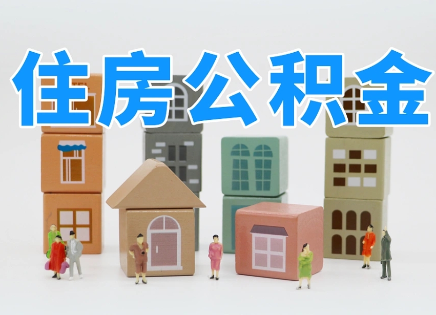 吴忠如何取用公积金（如何取公积金的钱流程）