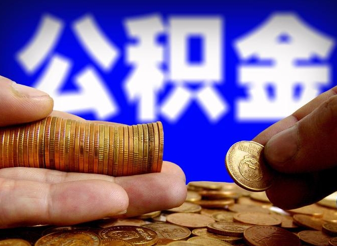 吴忠为啥公积金黄牛可以取出来呢（缺钱怎么把公积金提取出来）